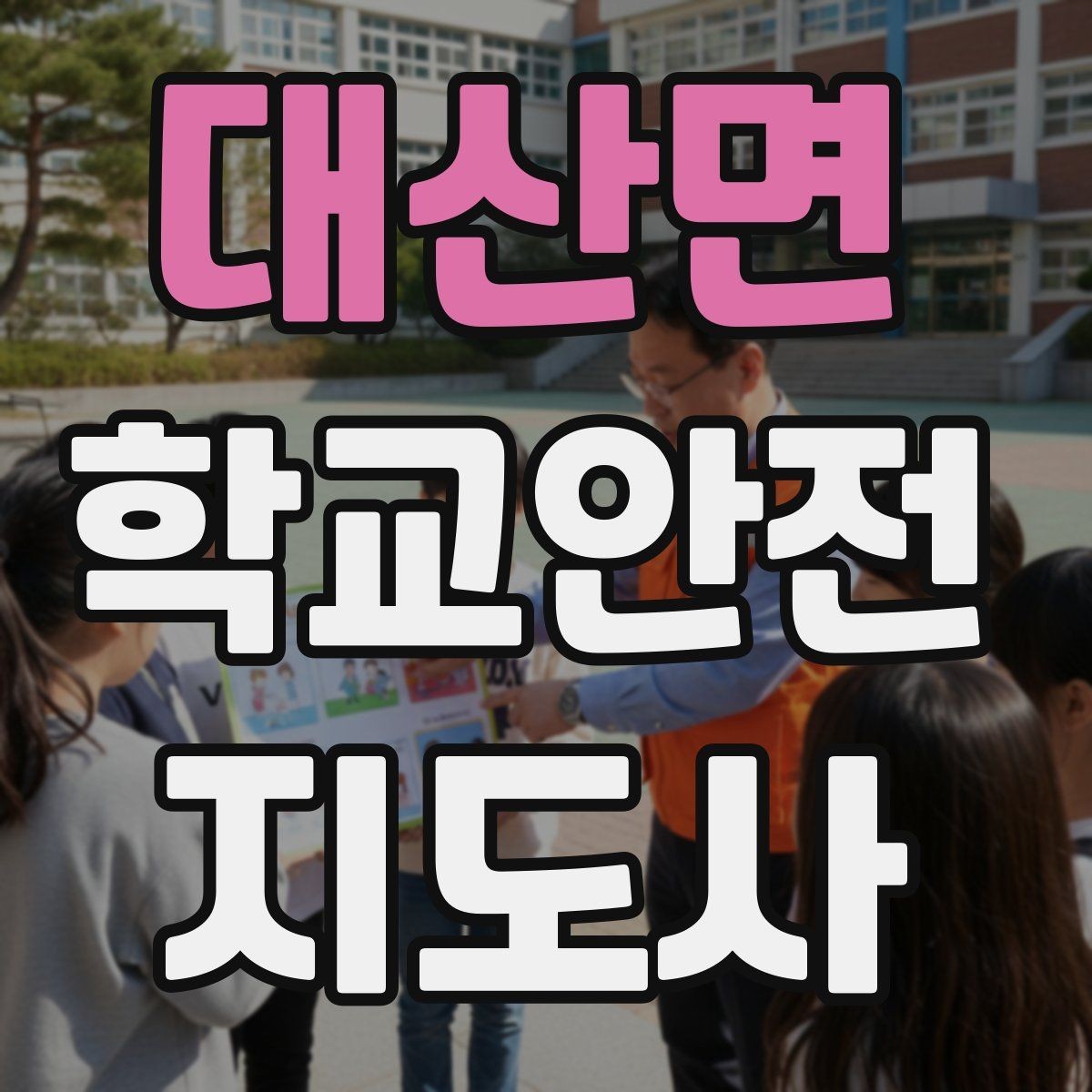 대산면 학교안전지도사 자격증 온라인 과정 선택 시 체크 포인트