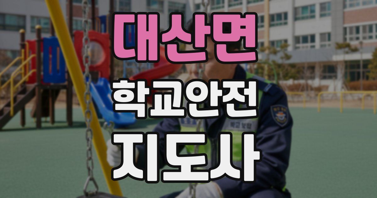 대산면 학교안전지도사 자격증