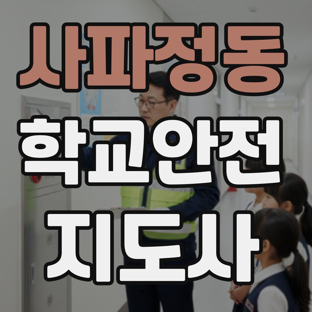 사파정동 학교안전지도사 자격증