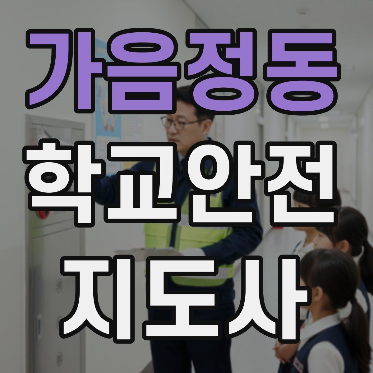 가음정동 학교안전지도사 자격증 화재 대피 지도 시 핵심 포인트
