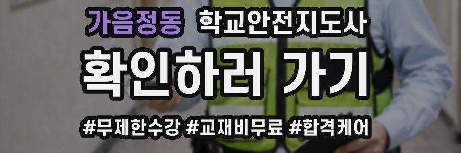 가음정동 학교안전지도사 자격증