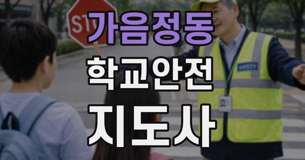 가음정동 학교안전지도사 자격증