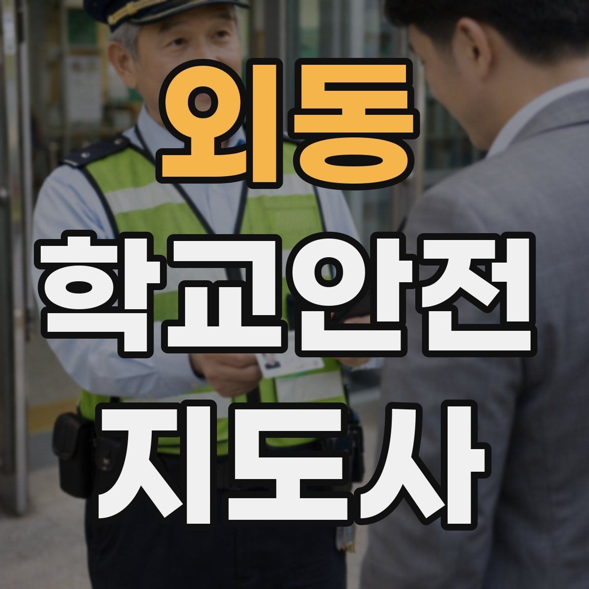 외동 학교안전지도사 자격증 안전 캠페인 문구를 정할 때 기준