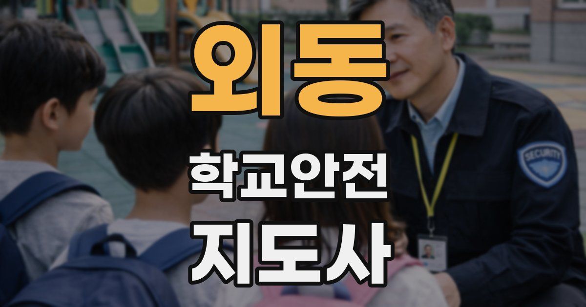 외동 학교안전지도사 자격증