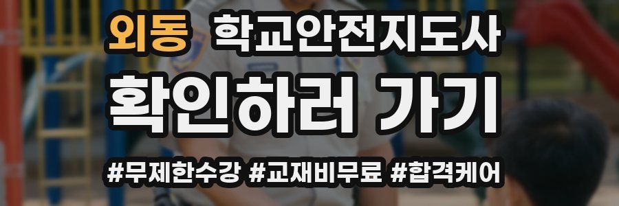 외동 학교안전지도사 자격증