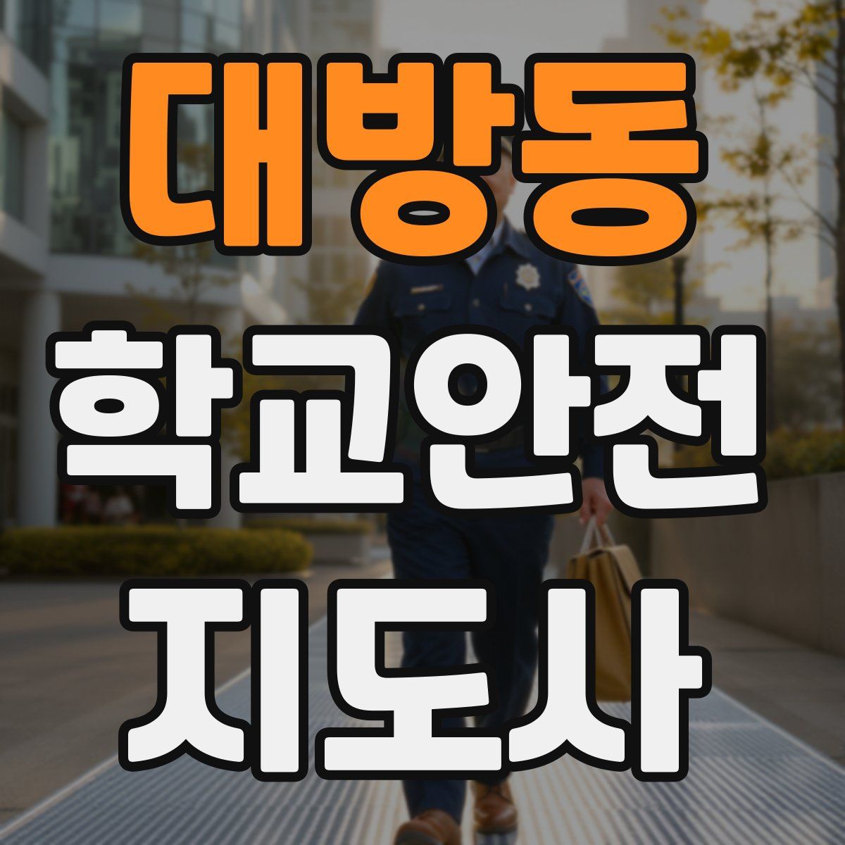 대방동 학교안전지도사 자격증