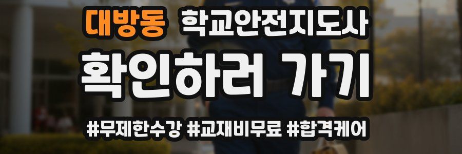 대방동 학교안전지도사 자격증