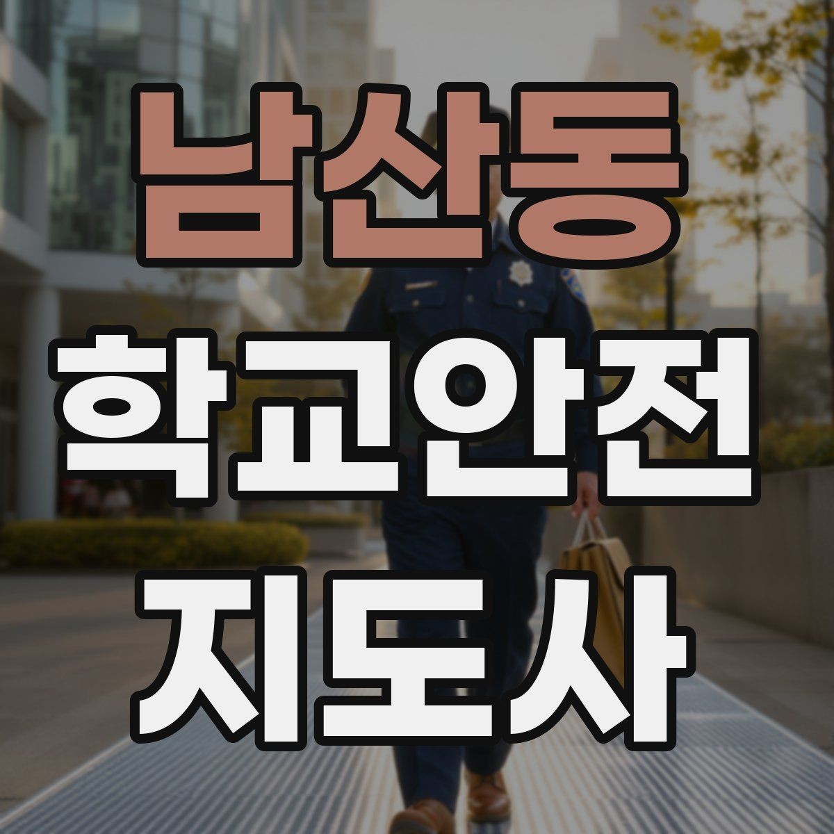 남산동 학교안전지도사 자격증 아동 눈높이에 맞춘 안내 방법