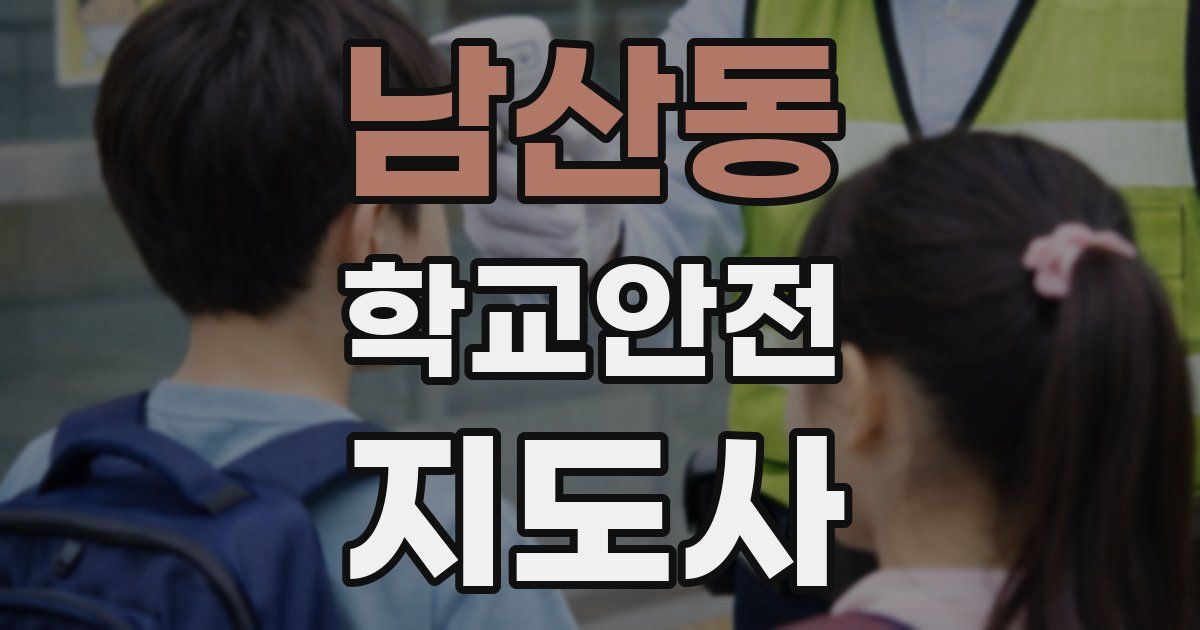 남산동 학교안전지도사 자격증
