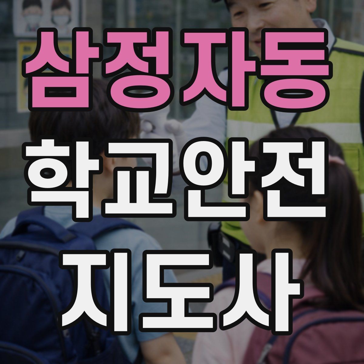 삼정자동 학교안전지도사 자격증 킥보드 자전거 통학 지도 시 핵심 주의