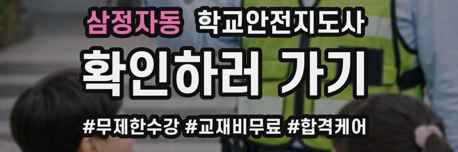 삼정자동 학교안전지도사 자격증