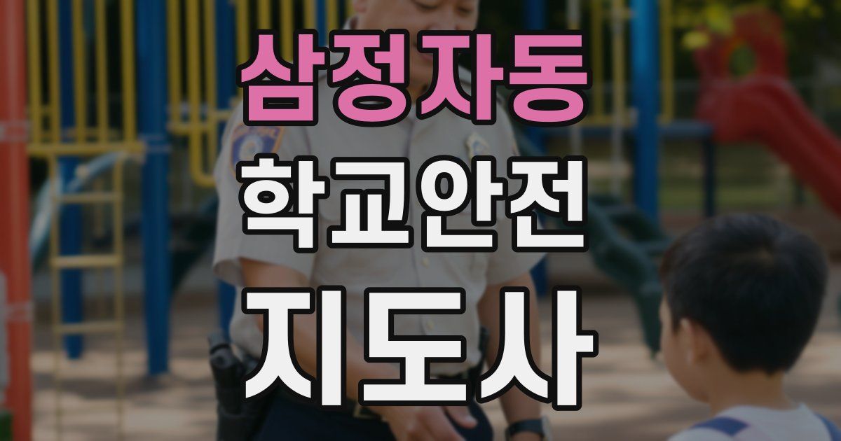 삼정자동 학교안전지도사 자격증