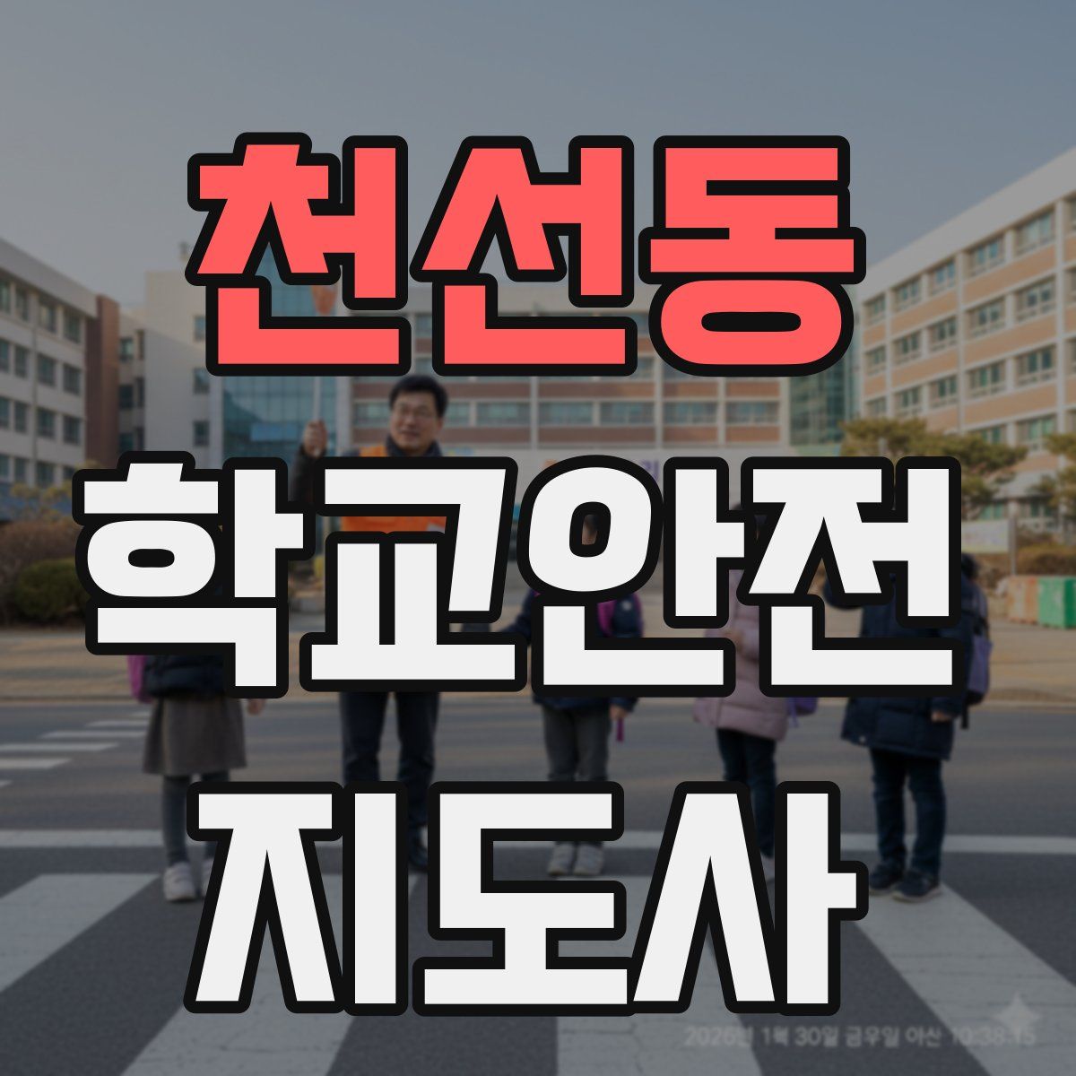 천선동 학교안전지도사 자격증