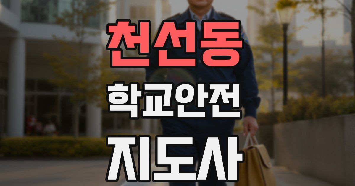 천선동 학교안전지도사 자격증
