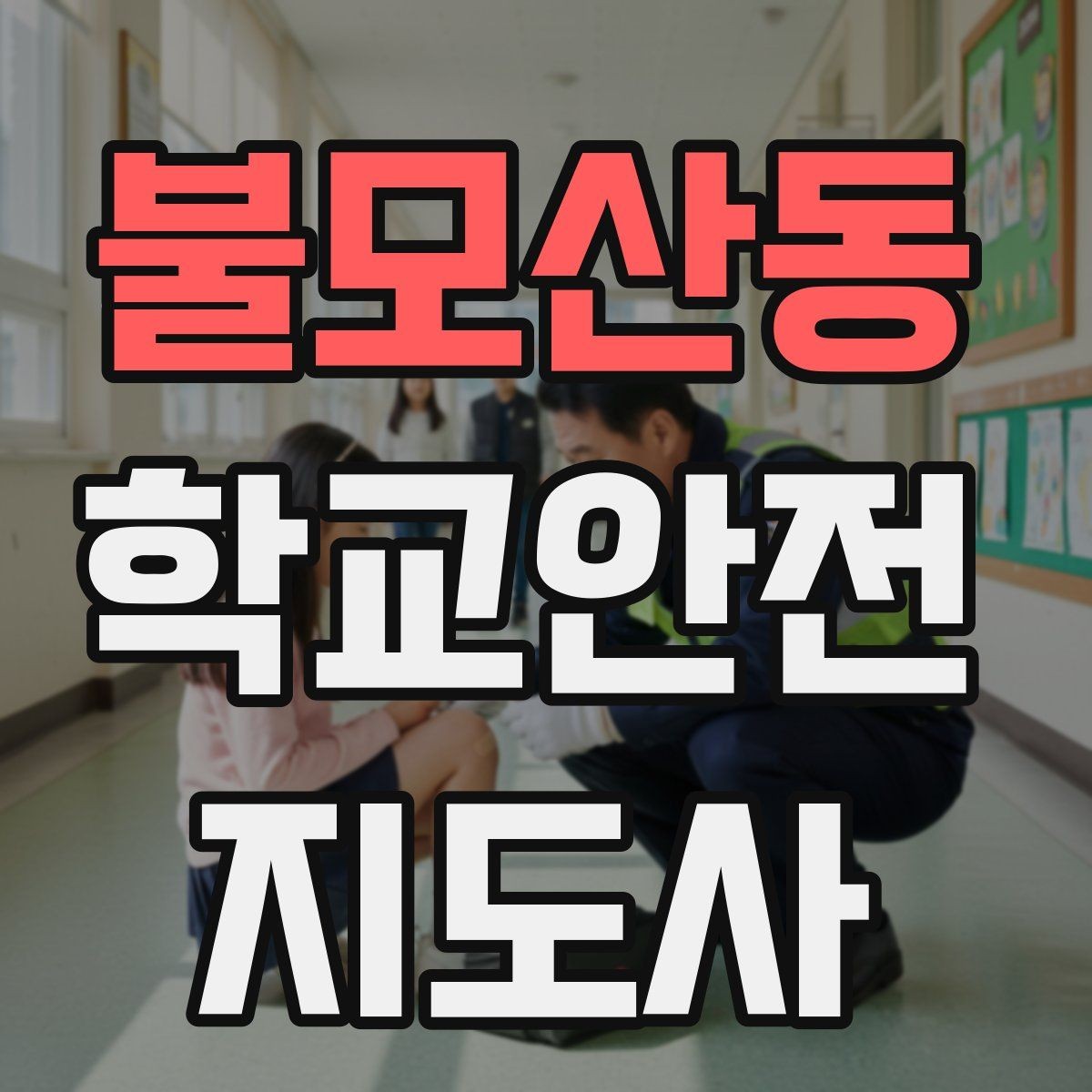 불모산동 학교안전지도사 자격증 공사 차량이 많은 날 통학로 안내 요령