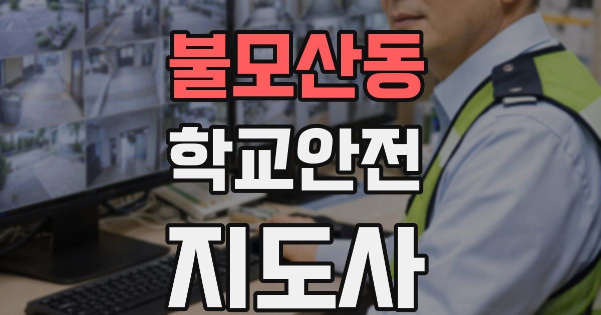 불모산동 학교안전지도사 자격증