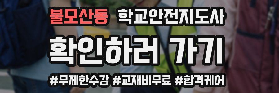 불모산동 학교안전지도사 자격증
