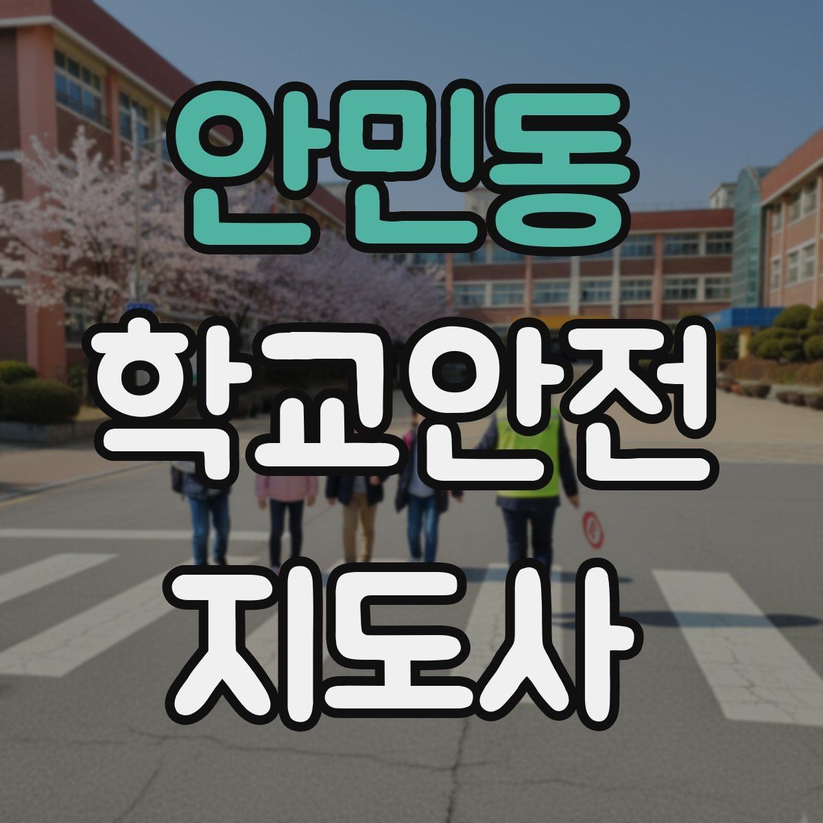 안민동 학교안전지도사 자격증 약물 화학물질 노출 사고 예방 요령