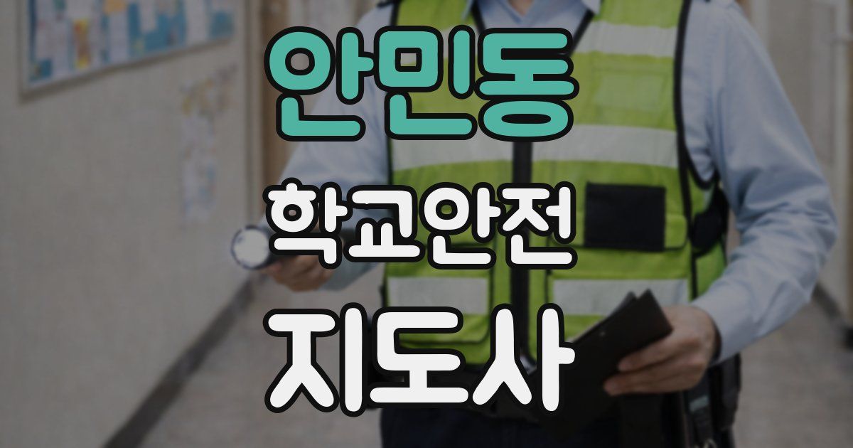 안민동 학교안전지도사 자격증