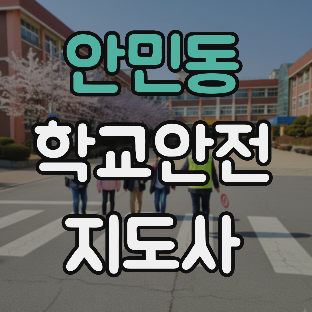 안민동 학교안전지도사 자격증