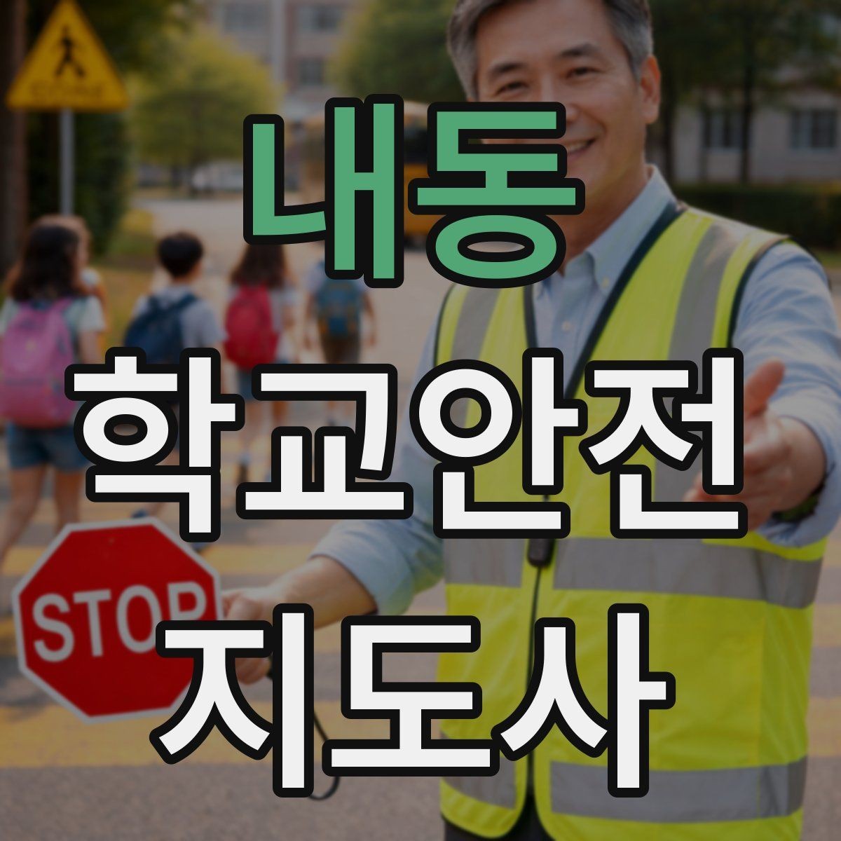 내동 학교안전지도사 자격증 우천 강설 시 등하교 안전 운영