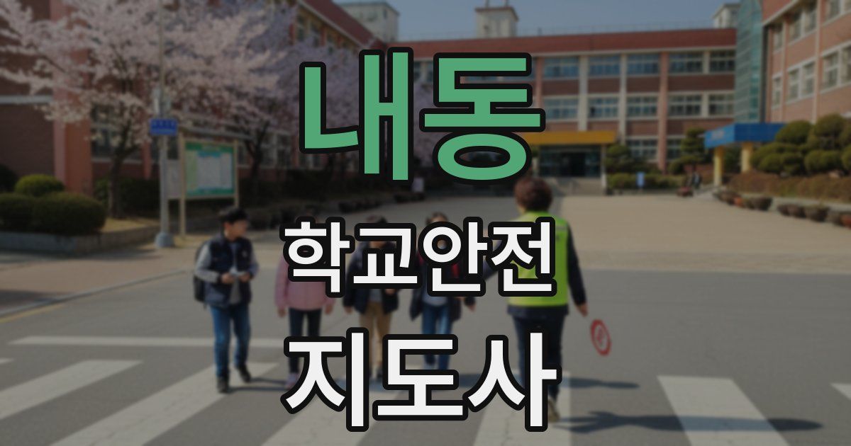 내동 학교안전지도사 자격증