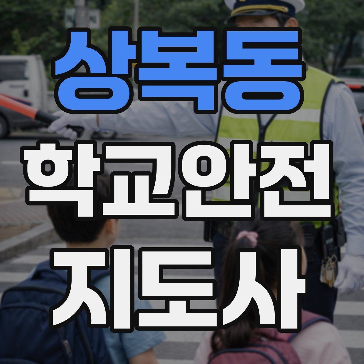 상복동 학교안전지도사 자격증 길 잃은 학생을 만났을 때 대응
