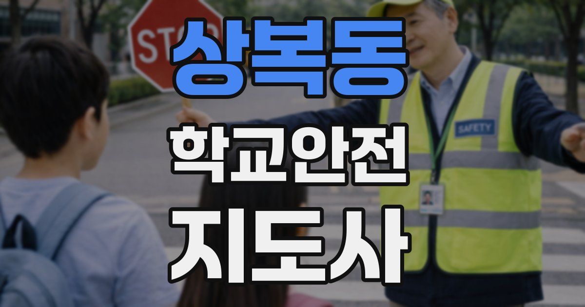 상복동 학교안전지도사 자격증