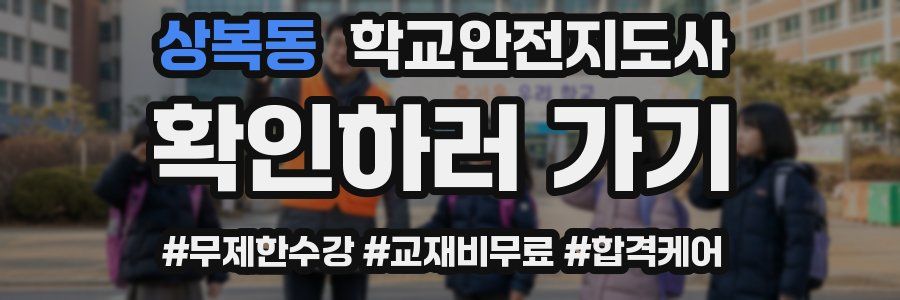 상복동 학교안전지도사 자격증
