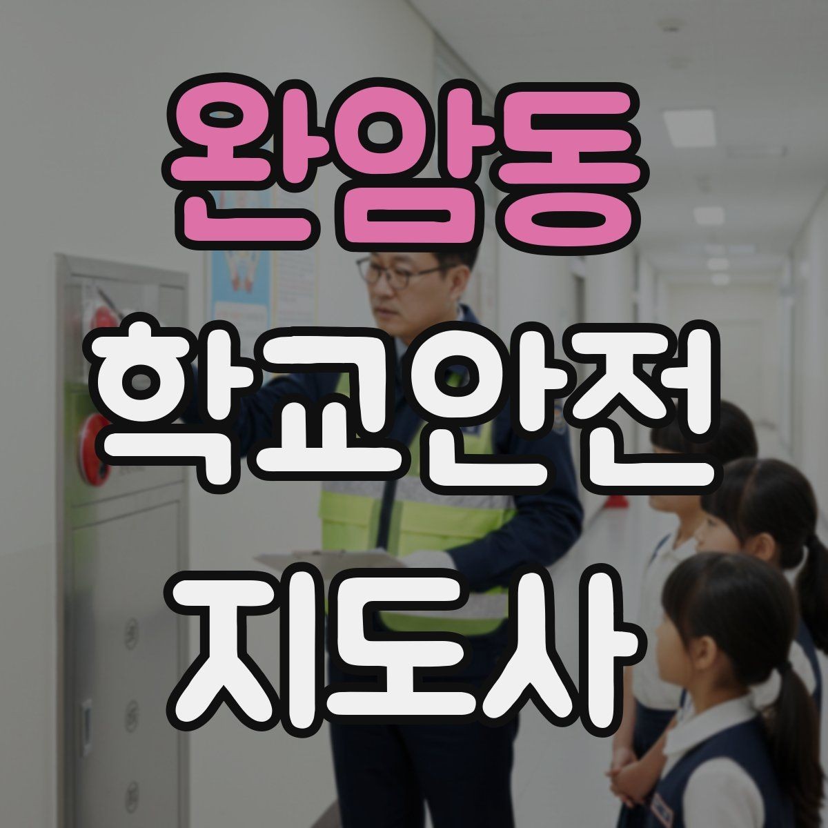 완암동 학교안전지도사 자격증 교육 시간 시험 방식 비교 포인트