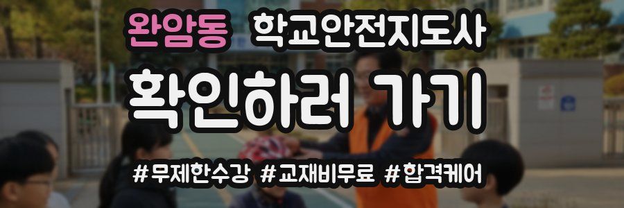 완암동 학교안전지도사 자격증