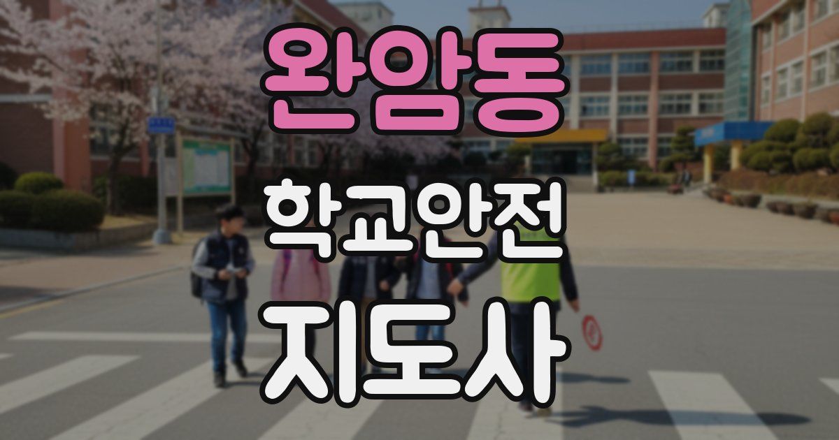 완암동 학교안전지도사 자격증