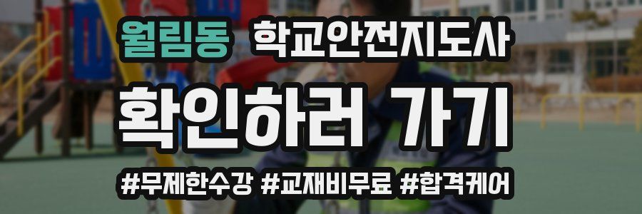 월림동 학교안전지도사 자격증