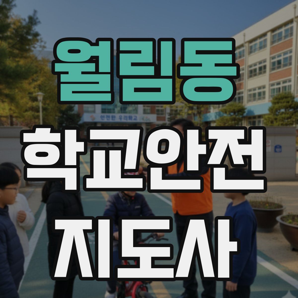 월림동 학교안전지도사 자격증