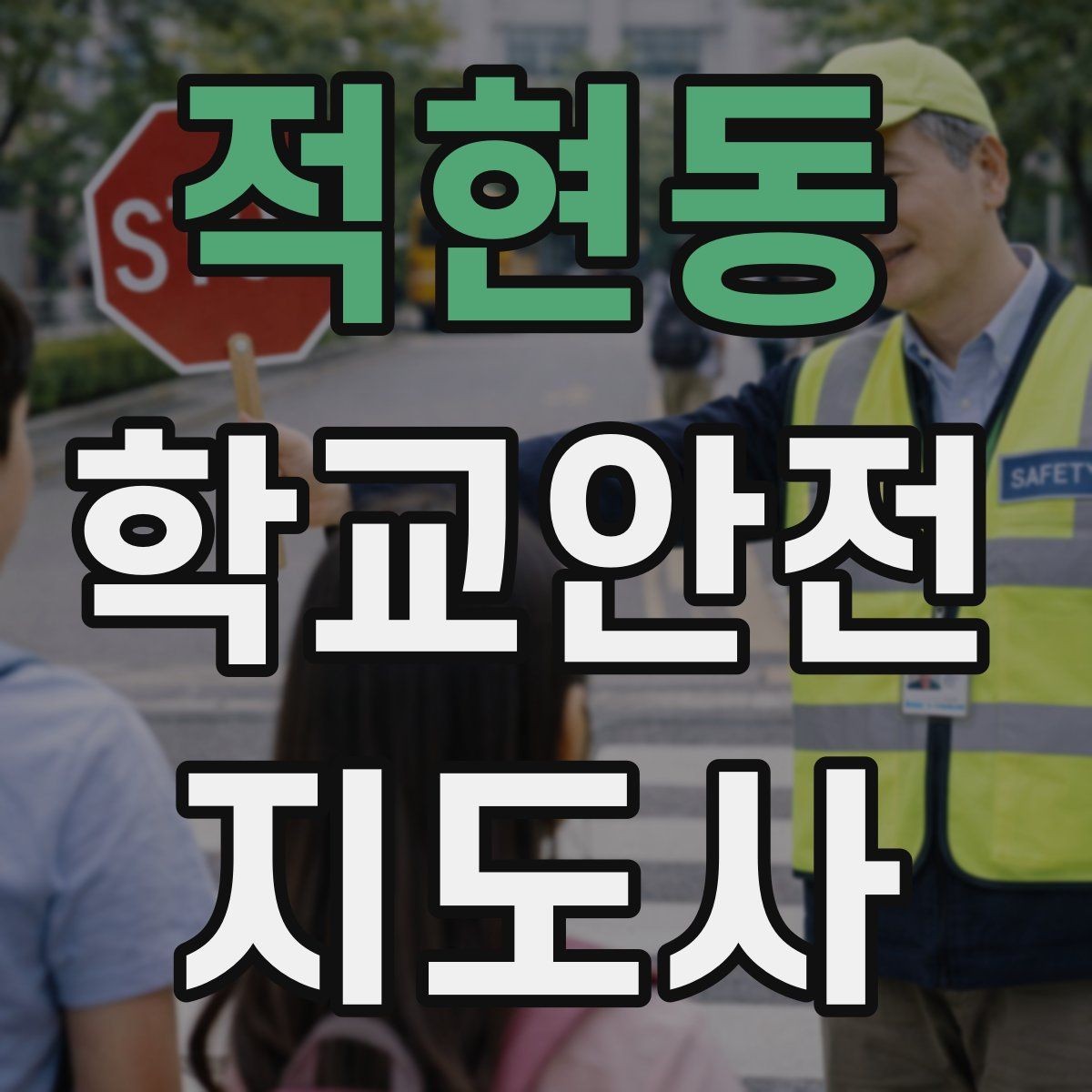 적현동 학교안전지도사 자격증 방과후 활동 이동 시 안전 지도