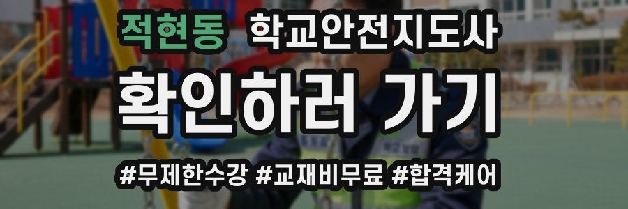 적현동 학교안전지도사 자격증