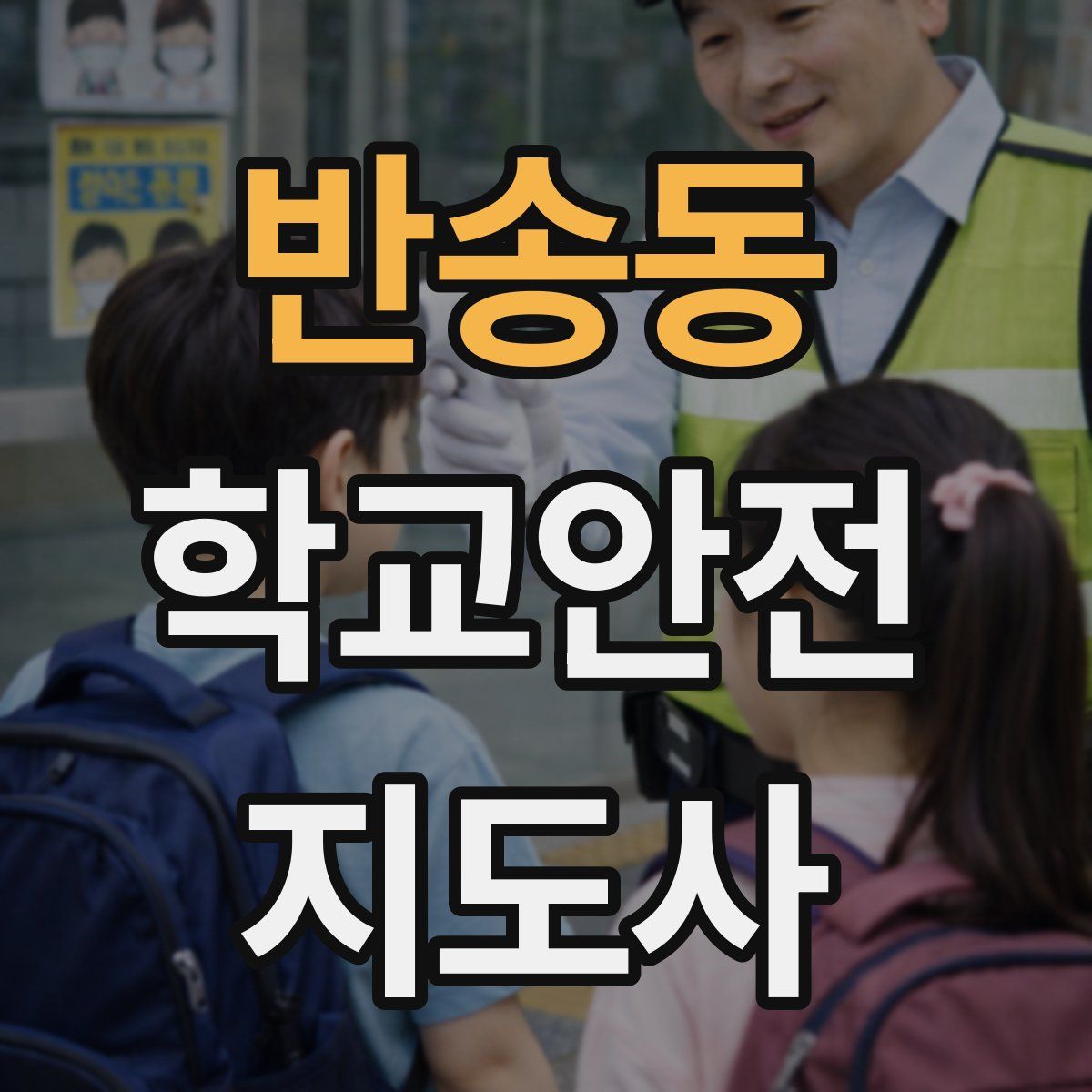 반송동 학교안전지도사 자격증