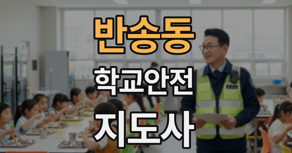 반송동 학교안전지도사 자격증