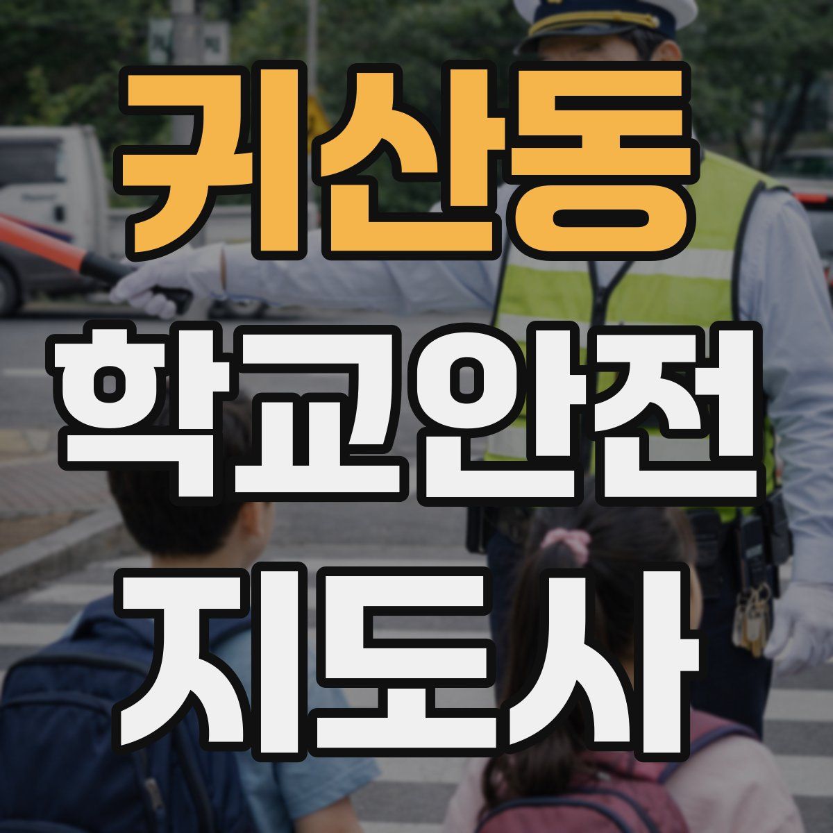 귀산동 학교안전지도사 자격증