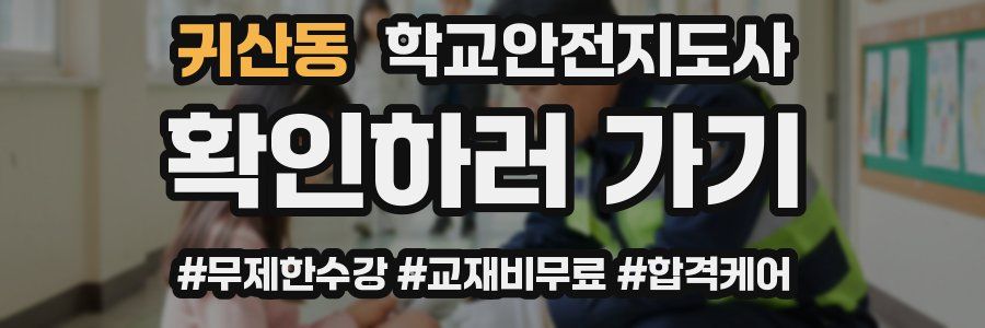 귀산동 학교안전지도사 자격증