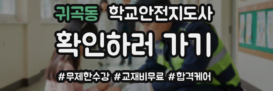 귀곡동 학교안전지도사 자격증