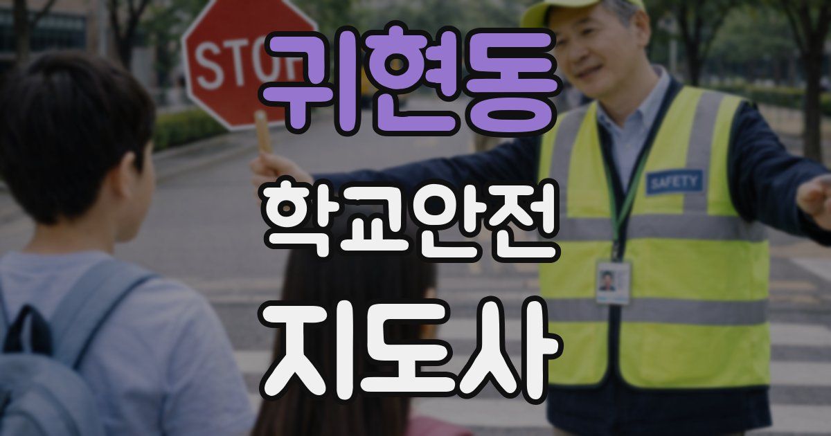 귀현동 학교안전지도사 자격증