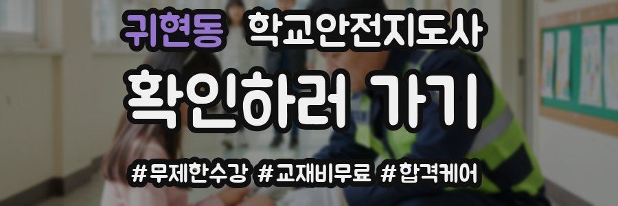 귀현동 학교안전지도사 자격증