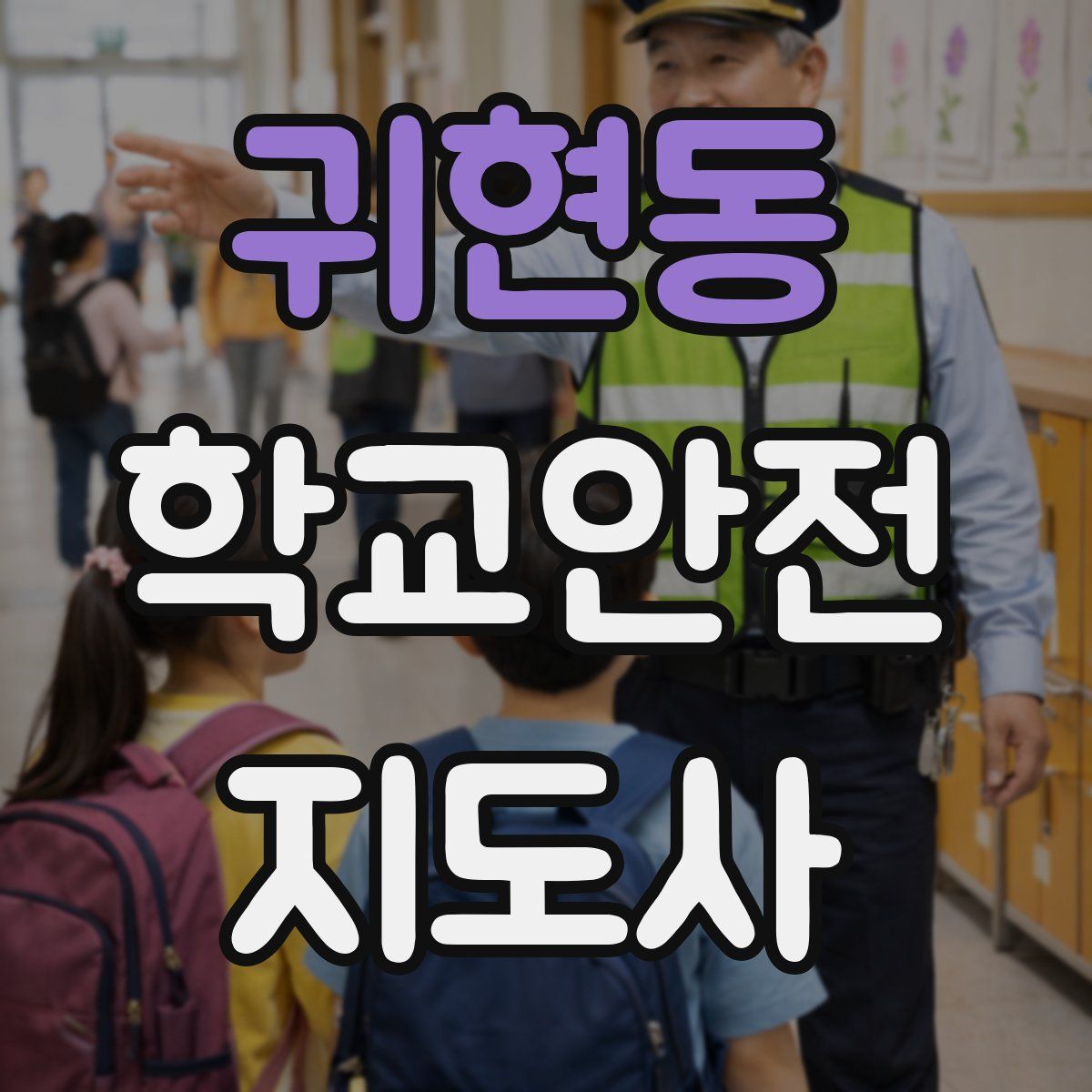 귀현동 학교안전지도사 자격증