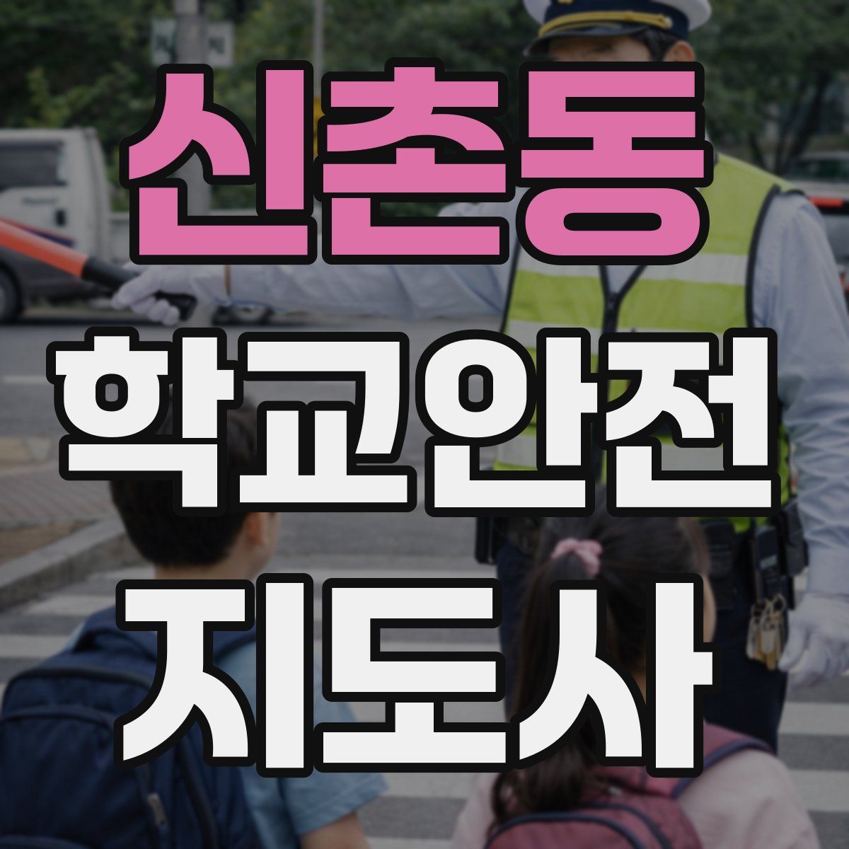 신촌동 학교안전지도사 자격증