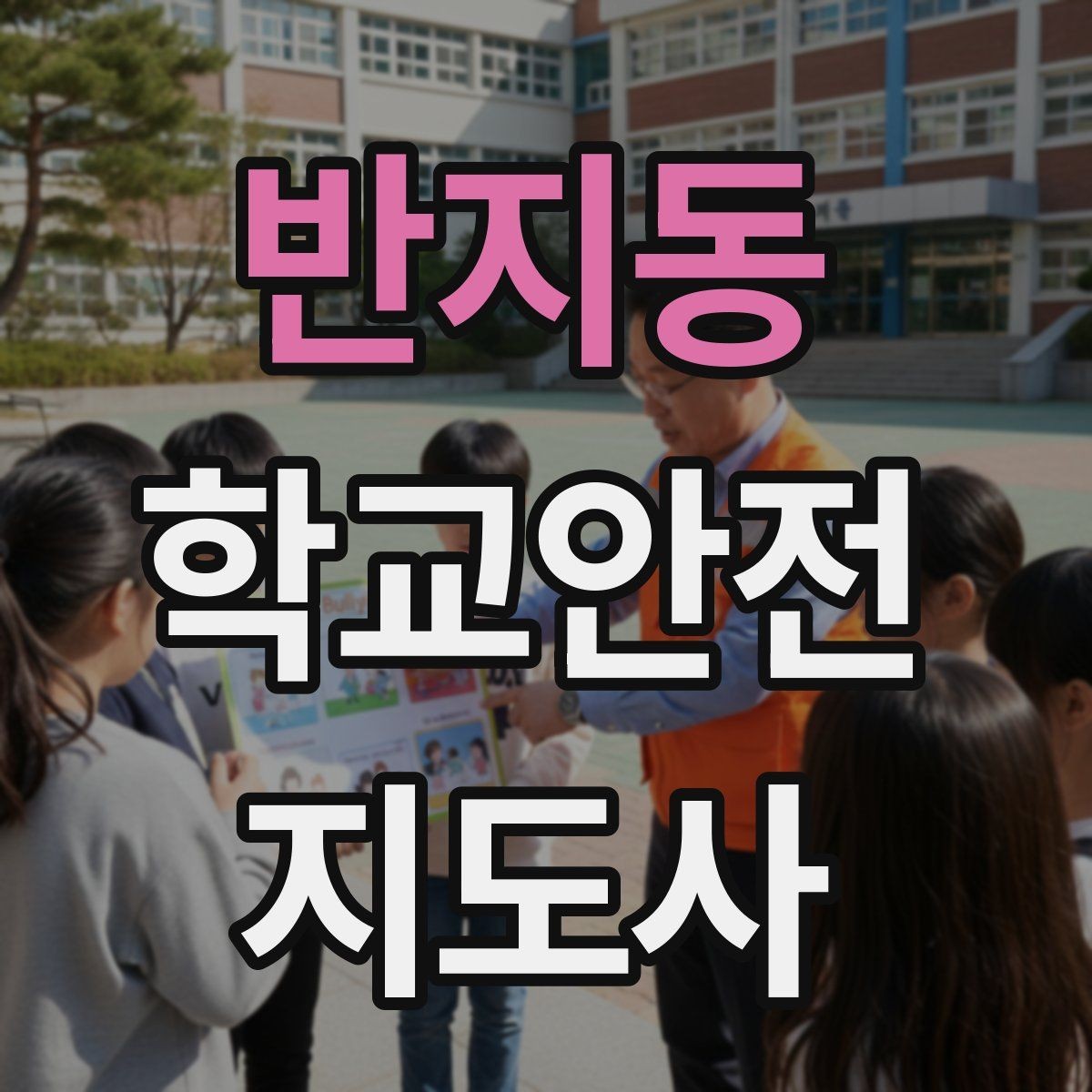 반지동 학교안전지도사 자격증 등록 여부 확인이 필요한 이유