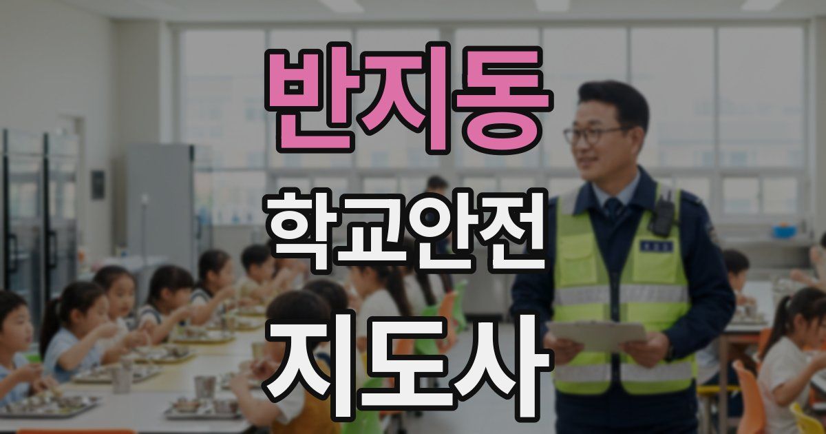 반지동 학교안전지도사 자격증