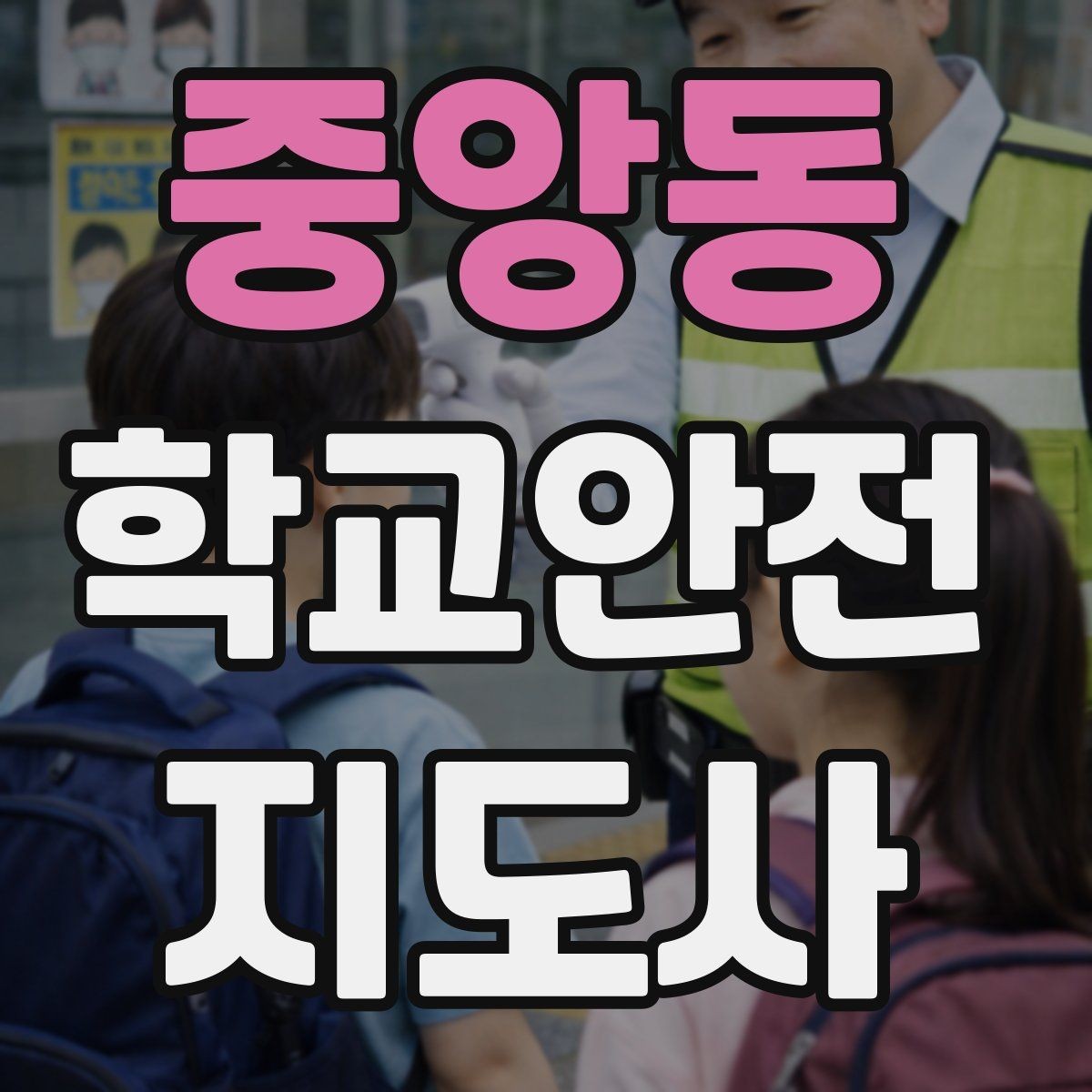 중앙동 학교안전지도사 자격증 안전표지 안내판 활용 방법