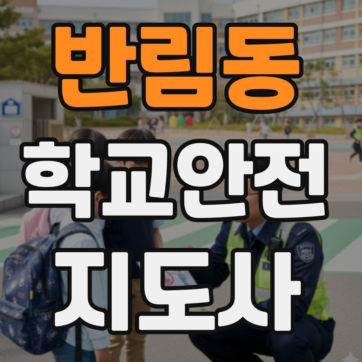 반림동 학교안전지도사 자격증 체육 수업 중 사고 예방 포인트