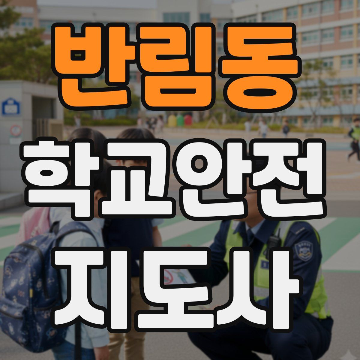 반림동 학교안전지도사 자격증